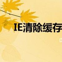 IE清除缓存怎么操作（怎么清除ie缓存）