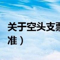关于空头支票的处罚规定（空头支票的罚款标准）
