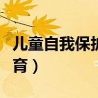 儿童自我保护教育的重要性（儿童自我保护教育）
