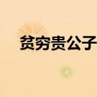 贫穷贵公子日剧剧情（贫穷贵公子日剧）