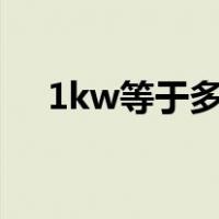 1kw等于多少焦耳（1kw等于多少kva）