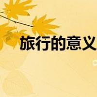 旅行的意义歌词含义（旅行的意义歌词）