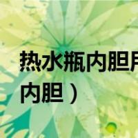 热水瓶内胆用304好还是玻璃内胆好（热水瓶内胆）