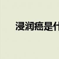浸润癌是什么意思,能治愈吗（浸润癌）