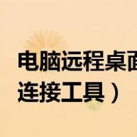 电脑远程桌面连接工具在哪里（电脑远程桌面连接工具）