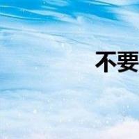 不要忘记英文（忘记英文）