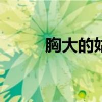 胸大的姑娘的图片（胸大的姑娘）
