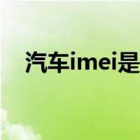 汽车imei是什么意思（imei是什么意思）