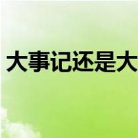 大事记还是大事记（大事纪和大事记的区别）