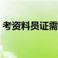 考资料员证需要什么条件（怎样考资料员证）