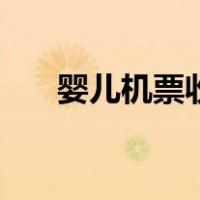 婴儿机票收费吗（婴儿机票收费标准）