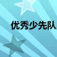 优秀少先队员推荐表主要事迹500字左右