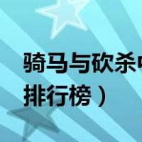 骑马与砍杀中国mod排行（骑马与砍杀mod排行榜）