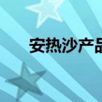 安热沙产品批号查询（产品批号查询）