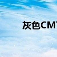 灰色CMYK色值（灰色cmyk色值）