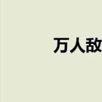 万人敌的小说有哪些（万人敌）