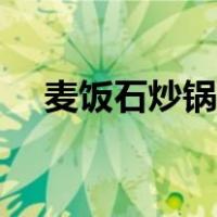 麦饭石炒锅热卖榜第一名（麦饭石炒锅）