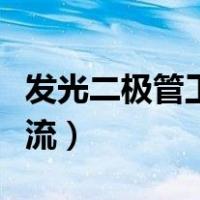 发光二极管工作电流范围（发光二极管工作电流）
