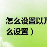 怎么设置以万为单位但不带万（以万为单位怎么设置）