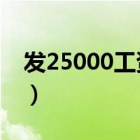 发25000工资扣多少税（5000工资扣多少税）
