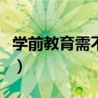 学前教育需不需要考研（学前教育的考研要求）