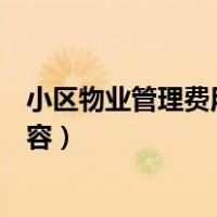 小区物业管理费用包括哪些内容（物业管理费用包括哪些内容）