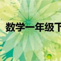 数学一年级下册期末考试试卷及答案北师大