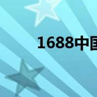1688中国站（1688国际站英文版）