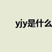 yjy是什么电缆图片（yjy是什么电缆）
