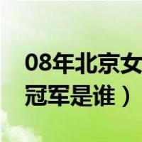 08年北京女排奥运冠军是谁（08年女排奥运冠军是谁）