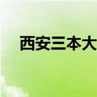 西安三本大学公办排名（西安三本大学）