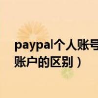 paypal个人账号和商家账号区别（paypal个人账户和商家账户的区别）