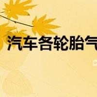 汽车各轮胎气压不一致时,容易造成的后果是