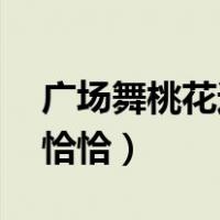 广场舞桃花运恰恰32步分解（广场舞桃花运恰恰）