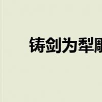 铸剑为犁雕塑的意思（铸剑为犁雕塑）