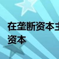在垄断资本主义阶段占统治地位的资本是银行资本