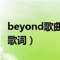 beyond歌曲真的爱你（beyond_真的爱你的歌词）