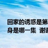 回家的诱惑是第几集开始品如变身的（回家的诱惑 品如 变身是哪一集  谢谢）