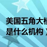 美国五角大楼是什么时候建的（美国五角大楼是什么机构）