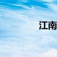 江南文化探源（江南文化）