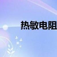热敏电阻测试装置（热敏电阻测试）