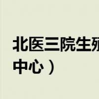 北医三院生殖中心哪个专家好（北医三院生殖中心）