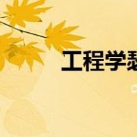 工程学瑟银弹图纸（瑟银箭图纸）