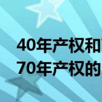 40年产权和70年产权的区别税（40年产权和70年产权的区别）
