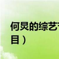 何炅的综艺节目有哪些2020（何炅的综艺节目）