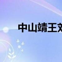 中山靖王刘胜和刘备（中山靖王刘胜）