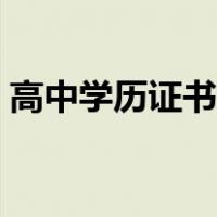 高中学历证书查询系统（高中学历查询系统）
