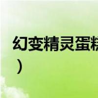 幻变精灵蛋糕甜心歌曲（幻变精灵蛋糕甜心歌）