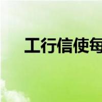 工行信使每月3元如何免除（工行信使）