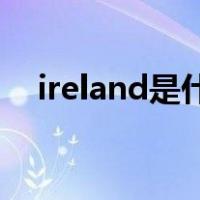 ireland是什么意思英语（ir是什么意思）